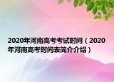 2020年河南高考考试时间（2020年河南高考时间表简介介绍）