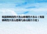 我国佛教的四大名山是哪四大名山（我国佛教四大名山是哪几座山简介介绍）