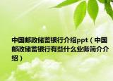 中国邮政储蓄银行介绍ppt（中国邮政储蓄银行有些什么业务简介介绍）