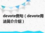 devote例句（devote用法简介介绍）