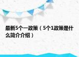 最新5个一政策（5个1政策是什么简介介绍）