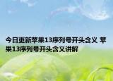 今日更新苹果13序列号开头含义 苹果13序列号开头含义讲解