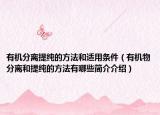 有机分离提纯的方法和适用条件（有机物分离和提纯的方法有哪些简介介绍）