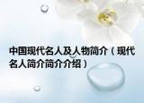 中国现代名人及人物简介（现代名人简介简介介绍）