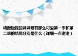 动漫版我的妹妹哪有那么可爱第一季和第二季的结局分别是什么（详细一点谢谢）