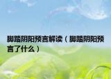 脚踏阴阳预言解读（脚踏阴阳预言了什么）