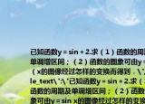 已知函数y＝sin＋2.求（1）函数的周期及单调增区间；（2）函数的图象可由y＝sin（x的图像经过怎样的变换而得到．