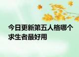 今日更新第五人格哪个求生者最好用