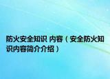 防火安全知识 内容（安全防火知识内容简介介绍）