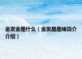 金发金是什么（金发晶是啥简介介绍）