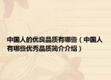 中国人的优良品质有哪些（中国人有哪些优秀品质简介介绍）