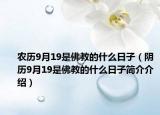 农历9月19是佛教的什么日子（阴历9月19是佛教的什么日子简介介绍）