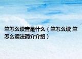 竺怎么读音是什么（竺怎么读 竺怎么读法简介介绍）