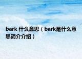 bark 什么意思（bark是什么意思简介介绍）