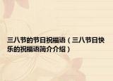 三八节的节日祝福语（三八节日快乐的祝福语简介介绍）