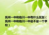 抚州一中和临川一中有什么区别（抚州一中和临川一中是不是一个学校）