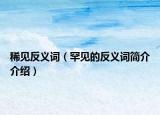 稀见反义词（罕见的反义词简介介绍）