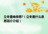 立冬是啥意思?（立冬是什么意思简介介绍）