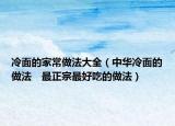 冷面的家常做法大全（中华冷面的做法　最正宗最好吃的做法）