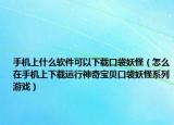 手机上什么软件可以下载口袋妖怪（怎么在手机上下载运行神奇宝贝口袋妖怪系列游戏）
