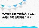 020开头的是什么电话?（020开头是什么电话号简介介绍）