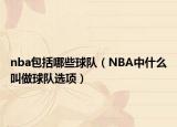 nba包括哪些球队（NBA中什么叫做球队选项）