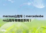 mernuo山地车（mercedesbenz山地车有哪些系列）
