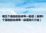 用五个连续的动词写一段话（请用5个连续的动词写一段话简介介绍）