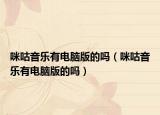 咪咕音乐有电脑版的吗（咪咕音乐有电脑版的吗）