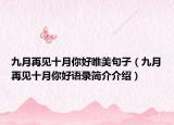 九月再见十月你好唯美句子（九月再见十月你好语录简介介绍）