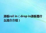 滑板roll in（drop in滑板是什么简介介绍）