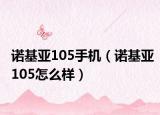 诺基亚105手机（诺基亚105怎么样）