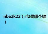 nba2k22（rf2是哪个键）