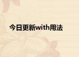 今日更新with用法