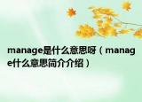 manage是什么意思呀（manage什么意思简介介绍）