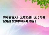 哥老官官人什么意思是什么（哥老官是什么意思啊简介介绍）