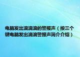 电脑发出滴滴滴的警报声（按三个键电脑发出滴滴警报声简介介绍）