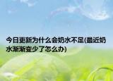 今日更新为什么会奶水不足(最近奶水渐渐变少了怎么办)