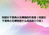 同居长干里两小无嫌猜的作者是（同居长干里两小无嫌猜是什么成语简介介绍）