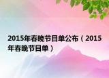 2015年春晚节目单公布（2015年春晚节目单）