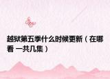 越狱第五季什么时候更新（在哪看 一共几集）