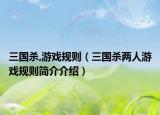 三国杀,游戏规则（三国杀两人游戏规则简介介绍）
