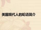 美国现代人的蛇语简介