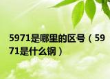 5971是哪里的区号（5971是什么钢）