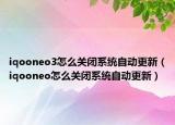 iqooneo3怎么关闭系统自动更新（iqooneo怎么关闭系统自动更新）
