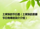 土家族的节日是（土家族的重要节日有哪些简介介绍）