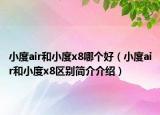 小度air和小度x8哪个好（小度air和小度x8区别简介介绍）