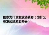 国家为什么发放消费券（为什么要发放旅游消费券）