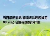 当日最新消息 滴滴违法违规被罚80.26亿 证据确凿情节严重