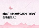 耐克广告语是什么意思（耐克广告语是什么）